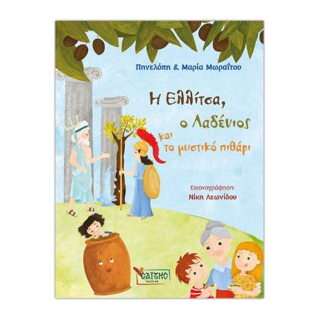 Η Ελλίτσα, ο Λαδένιος και το Μυστικό Πιθάρι