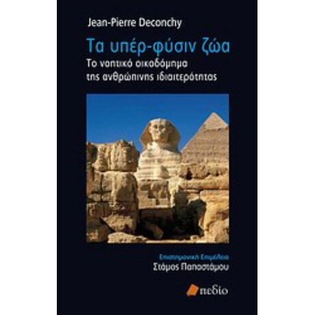 Τα Υπέρ-φύσιν Ζώα - Jean - Pierre Deconchy