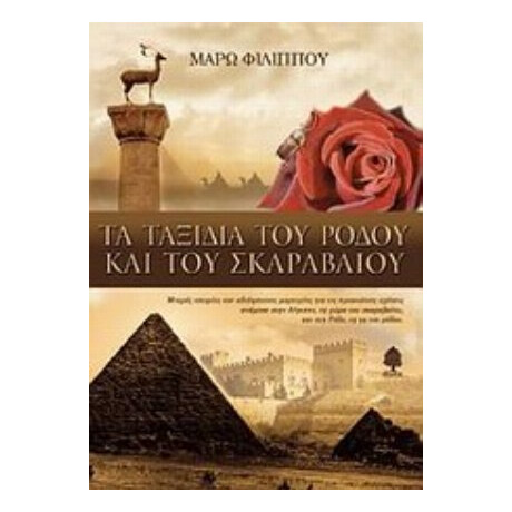 Τα Ταξίδια Του Ρόδου Και Του Σκαραβαίου - Μάρω Φιλίππου