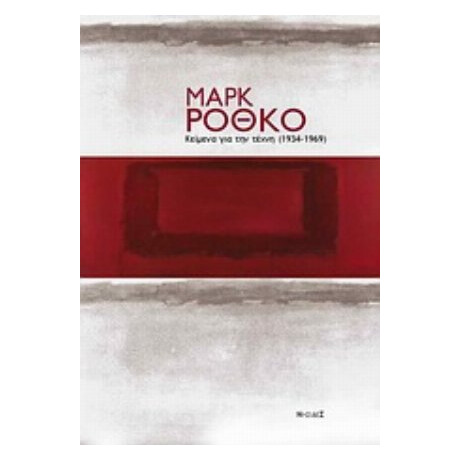 Κείμενα Για Την Τέχνη (1934-1969) - Μαρκ Ρόθκο