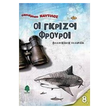 Οι Γκρίζοι Φρουροί - Βόλφγκανγκ Χολμπάιν