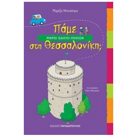 Πάμε Στη Θεσσαλονίκη; - Μαρίζα Ντεκάστρο