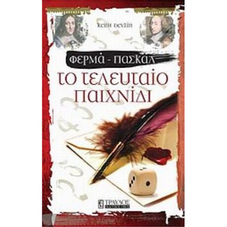 Φερμά - Πασκάλ: Το Τελευταίο Παιχνίδι - Keith Devlin