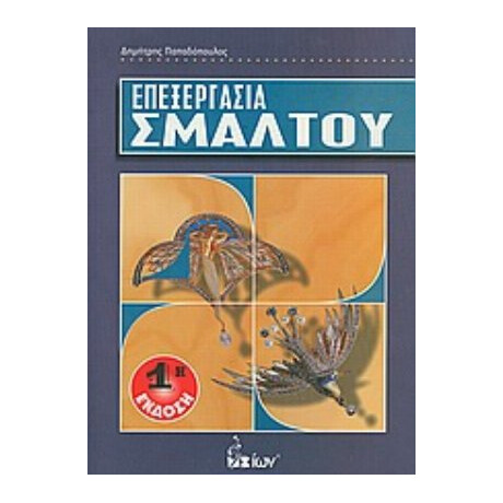 Επεξεργασία Σμάλτου - Δημήτριος Παπαδόπουλος