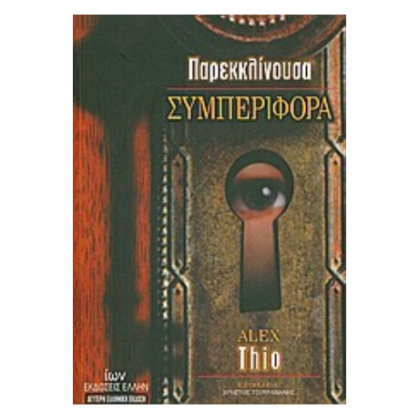 Παρεκκλίνουσα Συμπεριφορά - Alex Thio