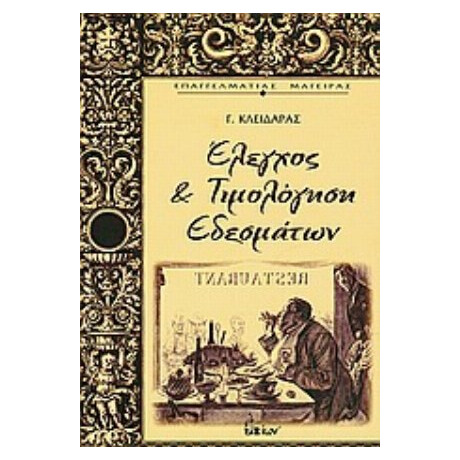 Έλεγχος Και Τιμολόγηση Εδεσμάτων - Γιώργος Κλειδαράς