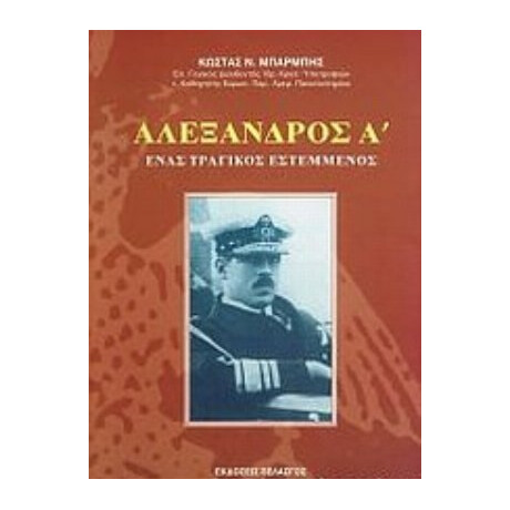 Αλέξανδρος Α΄ - Κώστας Ν. Μπαρμπής