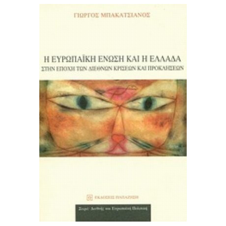 Η Ευρωπαϊκή Ένωση Και Η Ελλάδα Στην Εποχή Των Διεθνών Κρίσεων Και Προκλήσεων - Γιώργος Μπακατσιάνος