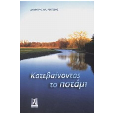 Κατεβαίνοντας Το Ποτάμι - Δημήτρης Ηλ. Ρεντίφης