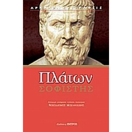 Σοφιστής - Πλάτων
