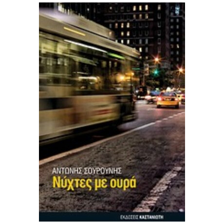 Νύχτες Με Ουρά - Αντώνης Σουρούνης