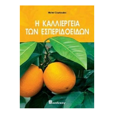 Η Καλλιέργεια Των Εσπεριδοειδών - Michel Courboulex