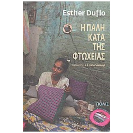 Η Πάλη Κατά Της Φτώχειας - Esther Duflo