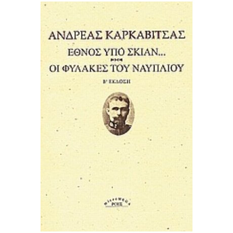 Έθνος Υπό Σκιάν. Οι Φυλακές Του Ναυπλίου. - Ανδρέας Καρκαβίτσας