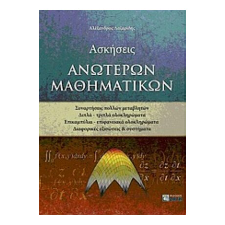 Ασκήσεις Ανώτερων Μαθηματικών - Αλέξανδρος Λαζαρίδης
