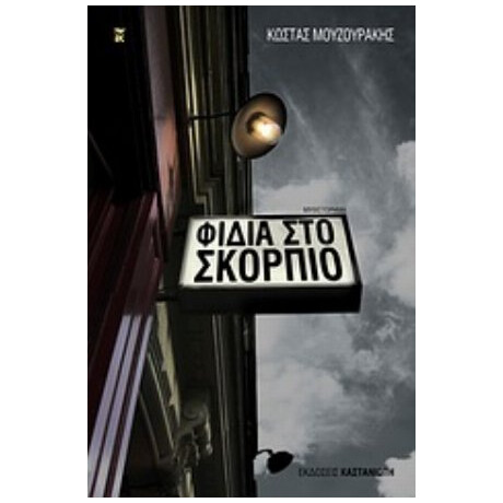 Φίδια Στο Σκορπιό - Κώστας Μουζουράκης
