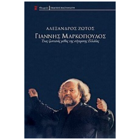 Γιάννης Μαρκόπουλος - Αλέξανδρος Ζώτος Γιάννης Μαρκόπουλος - Αλέξανδρος Ζώτος