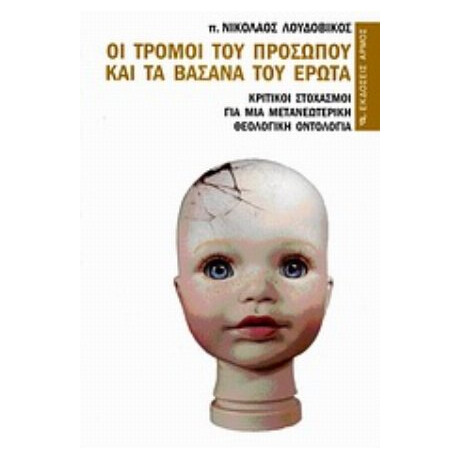 Οι Τρόμοι Του Προσώπου Και Τα Βάσανα Του Έρωτα - π. Νικόλαος Λουδοβίκος
