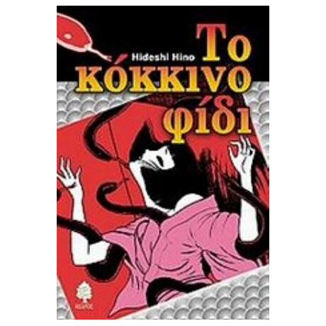 Το Κόκκινο Φίδι