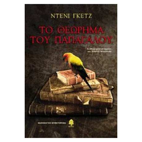 Το Θεώρημα Του Παπαγάλου - Ντενί Γκετζ