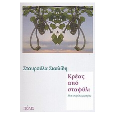 Κρέας Από Σταφύλι - Σταυρούλα Σκαλίδη