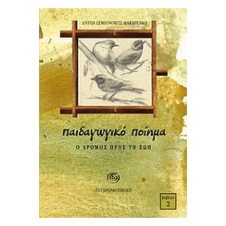 Παιδαγωγικό Ποίημα - Αντόν Σεµιόνοβιτς Μακάρενκο
