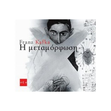 Η Μεταμόρφωση - Franz Kafka