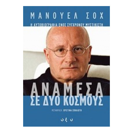 Ανάμεσα Σε Δύο Κόσμους - Μάνουελ Σοχ