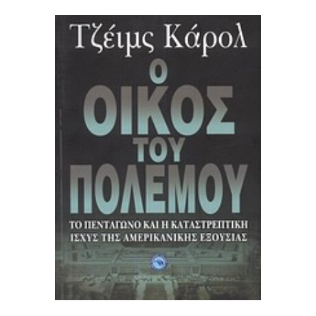Ο Οίκος Του Πολέμου - Τζέιμς Κάρολ