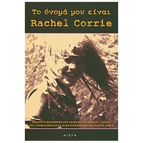 Το Όνομά Μου Είναι Rachel Corrie - Rachel Corrie