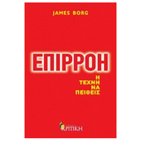 Επιρροή - James Borg