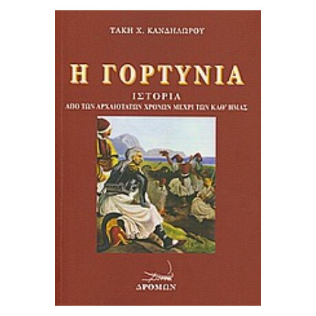 Η Γορτυνία - Τάκης Χ. Κανδηλώρος