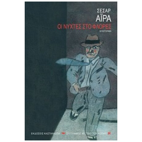 Οι Νύχτες Στο Φλόρες - Σέσαρ Άιρα
