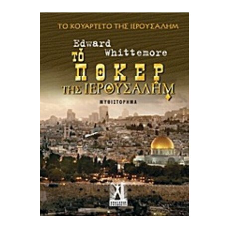 Το Πόκερ Της Ιερουσαλήμ - Edward Whittemore