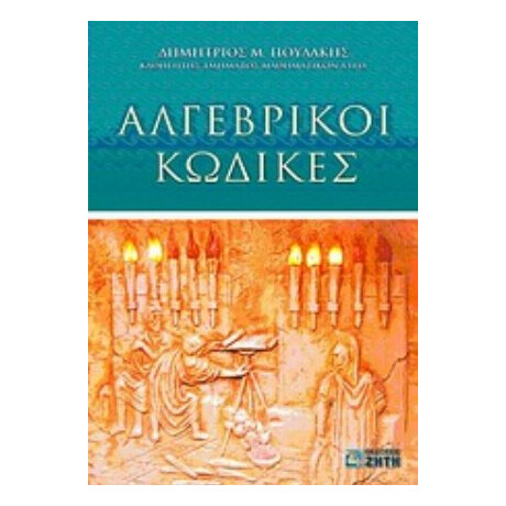 Αλγεβρικοί Κώδικες - Δημήτριος Μ. Πουλάκης
