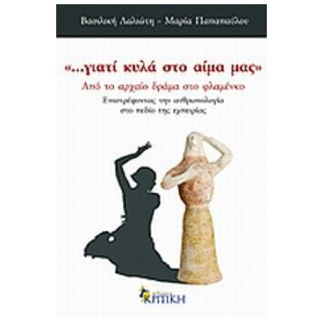 …γιατί Κυλά Στο Αίμα Μας - Βασιλική Λαλιώτη