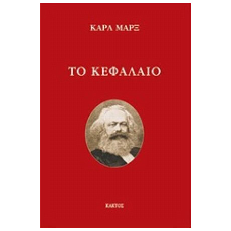 Το Κεφάλαιο - Καρλ Μαρξ