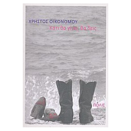 Κάτι Θα Γίνει, Θα Δεις - Χρήστος Οικονόμου