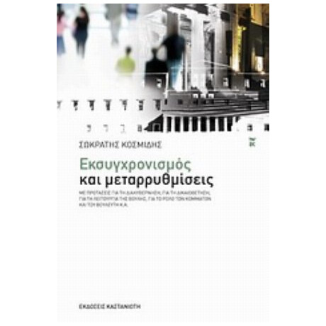 Εκσυγχρονισμός Και Μεταρρυθμίσεις - Σωκράτης Κοσμίδης