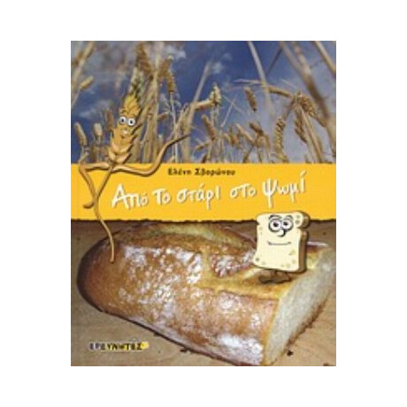 Από Το Στάρι Στο Ψωμί - Ελένη Σβορώνου