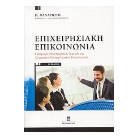 Επιχειρησιακή Επικοινωνία - Π. Φαναριώτης