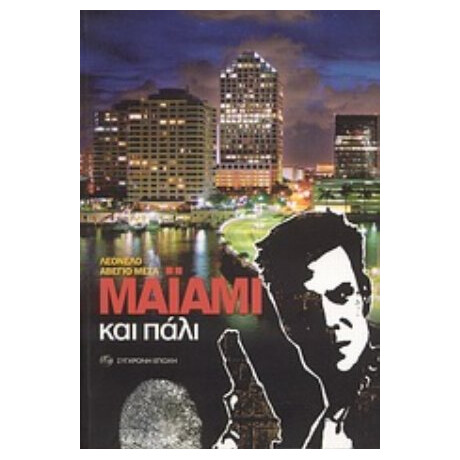 Μαϊάμι Και Πάλι - Λεονέλο Αβέγιο Μέσα
