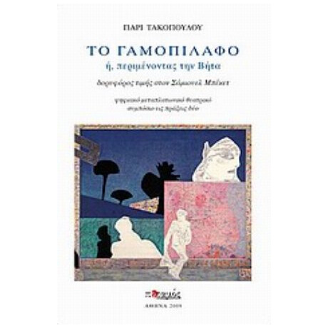 Το Γαμοπίλαφο Ή, Περιμένοντας Τη Βήτα - Πάρις Τακόπουλος