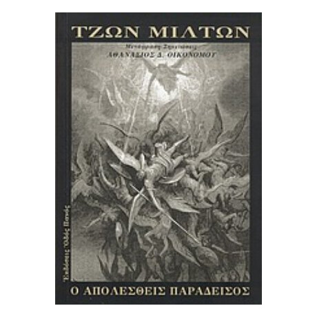 Ο Απολεσθείς Παράδεισος - Τζων Μίλτων