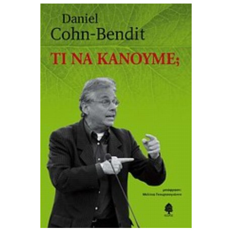 Τι Να Κάνουμε; - Daniel Cohn - Bendit