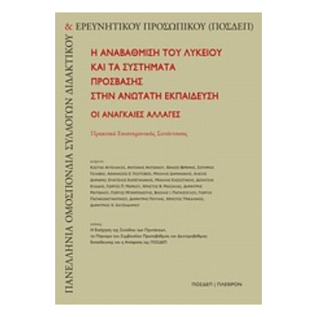 Η Αναβάθμιση Του Λυκείου Και Τα Συστήματα Πρόσβασης Στην Ανώτατη Εκπαίδευση - Συλλογικό έργο