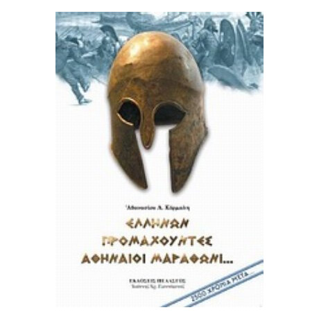 Ελλήνων Προμαχούντες Αθηναίοι Μαραθώνι... - Αθανάσιος Λ. Κόρμαλης