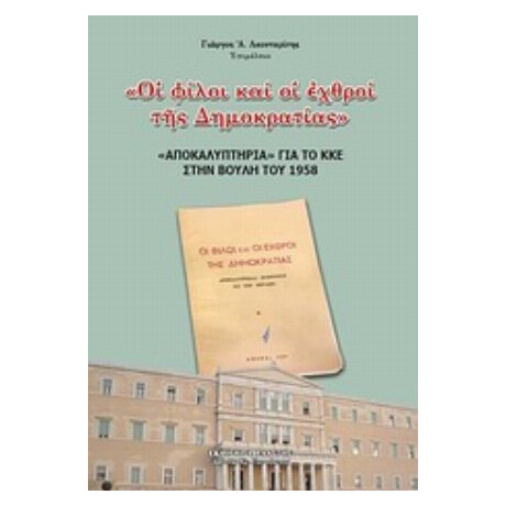 Οι Φίλοι Και Οι Εχθροί Της Δημοκρατίας - Γεώργιος Α. Λεονταρίτης