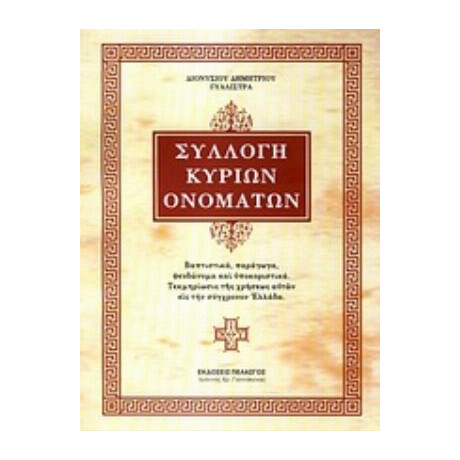 Συλλογή Κυρίων Ονομάτων - Διονύσιος Δημητρίου Γυαλιστράς