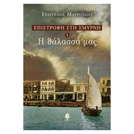 Η Θάλασσά Μας - Ευάγγελος Μαυρουδής